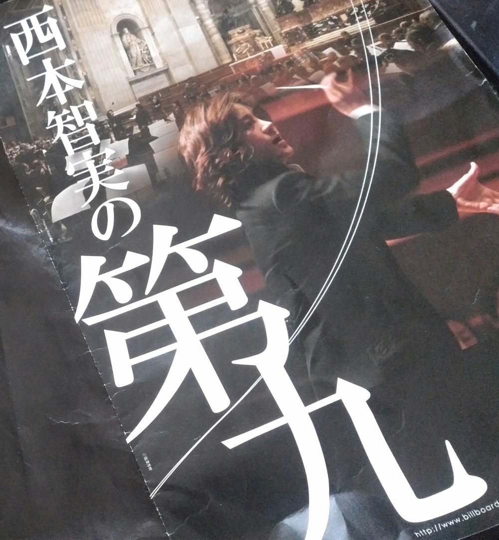 『西本智実の第九』ベートーヴェン交響曲第九番ニ短調「合唱付き」